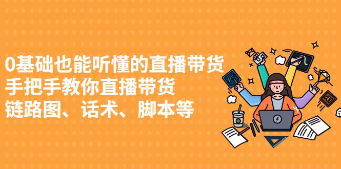 0基础也能听懂的直播带货，手把手教你直播带货-金云网创--一切美好高质量资源，尽在金云网创！