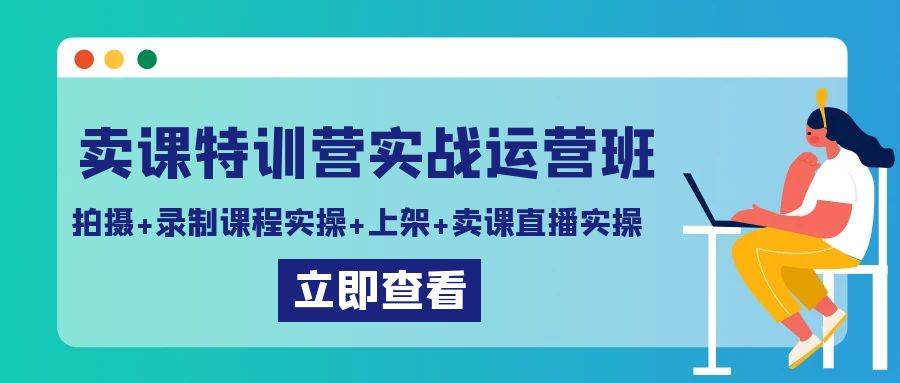 （9031期）卖课特训营实战运营班：拍摄+录制课程实操+上架课程+卖课直播实操-金云网创--一切美好高质量资源，尽在金云网创！