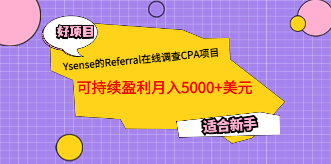 Ysense的Referral在线调查CPA项目，可持续盈利月入5000+美元，适合新手-金云网创--一切美好高质量资源，尽在金云网创！