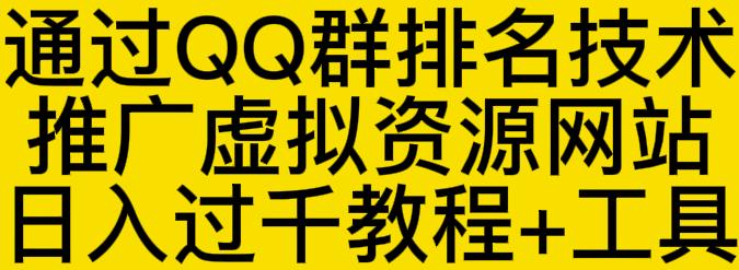 通过QQ群排名技术推广虚拟资源网站日入过千教程+工具-金云网创--一切美好高质量资源，尽在金云网创！