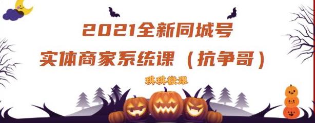 2021全新抖音同城号实体商家系统课，账号定位到文案到搭建，全程剖析同城号起号玩法-金云网创--一切美好高质量资源，尽在金云网创！