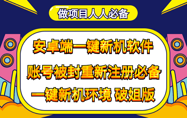 抹机王一键新机环境抹机改串号做项目必备封号重新注册新机环境避免平台检测-金云网创--一切美好高质量资源，尽在金云网创！