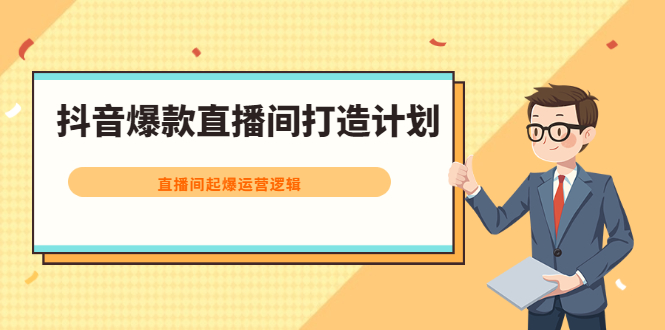 抖音爆款直播间打造计划，直播间起爆运营逻辑-金云网创--一切美好高质量资源，尽在金云网创！