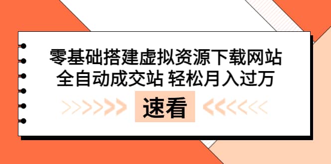 零基础搭建虚拟资源下载网站，全自动成交站 轻松月入过万（源码+安装教程)-金云网创--一切美好高质量资源，尽在金云网创！