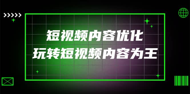 某收费培训：短视频内容优化，玩转短视频内容为王（12节课）-金云网创--一切美好高质量资源，尽在金云网创！