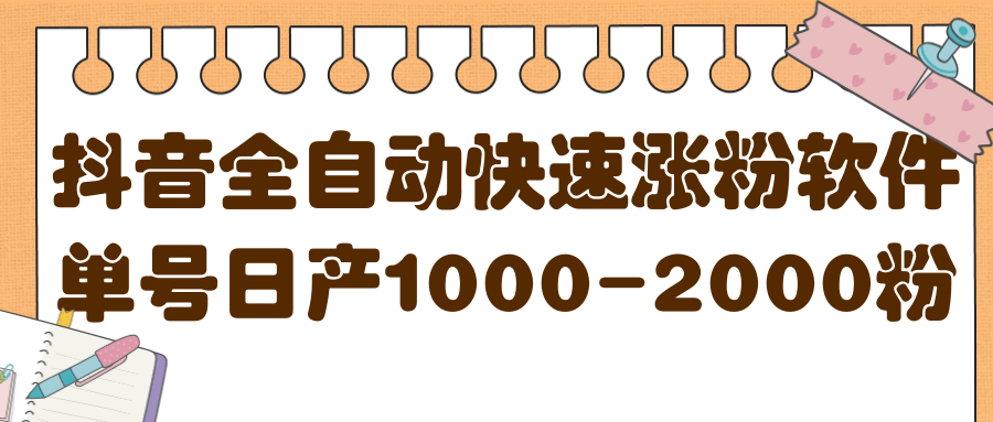 揭秘抖音全自动快速涨粉软件，单号日产1000-2000粉【视频教程+配套软件】-金云网创--一切美好高质量资源，尽在金云网创！