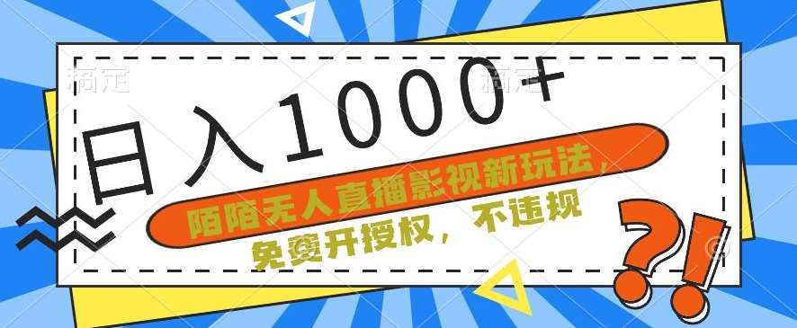 陌陌无人直播影视新玩法，免费开授权，不违规，单场收入1000+【揭秘】-金云网创--一切美好高质量资源，尽在金云网创！