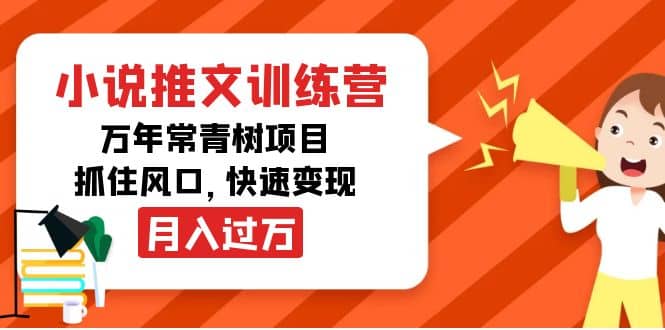 小说推文训练营，万年常青树项目，抓住风口-金云网创--一切美好高质量资源，尽在金云网创！