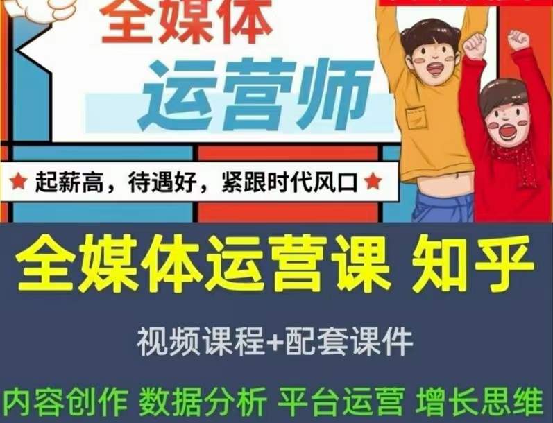 2022全媒体运营师：起薪高，待遇好，紧跟时代风口（全套视频课程+配套课件)-金云网创--一切美好高质量资源，尽在金云网创！