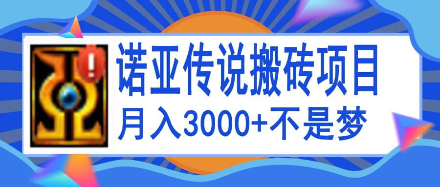 诺亚传说小白零基础搬砖教程，单机月入3000+-金云网创--一切美好高质量资源，尽在金云网创！