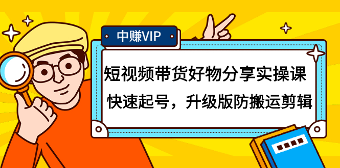 短视频带货好物分享实操课：快速起号，升级版防搬运剪辑-金云网创--一切美好高质量资源，尽在金云网创！