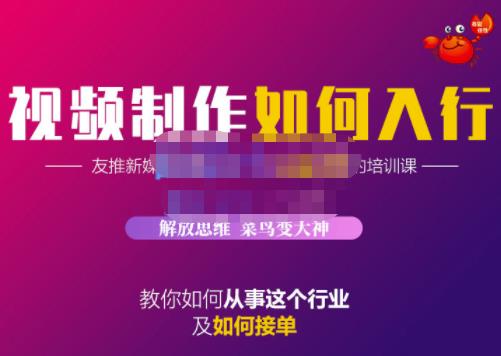 蟹老板·视频制作如何入行，教你如何从事这个行业以及如何接单-金云网创--一切美好高质量资源，尽在金云网创！