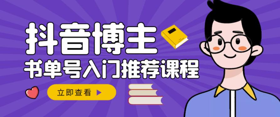 跟着抖音博主陈奶爸学抖音书单变现，从入门到精通，0基础抖音赚钱教程-金云网创--一切美好高质量资源，尽在金云网创！