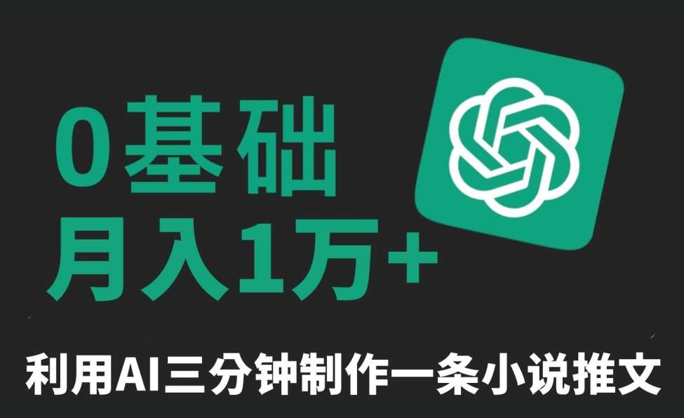 三分钟一条原创爆款小说推文，全程AI制作，无脑矩阵，月入1万+【揭秘】-金云网创--一切美好高质量资源，尽在金云网创！