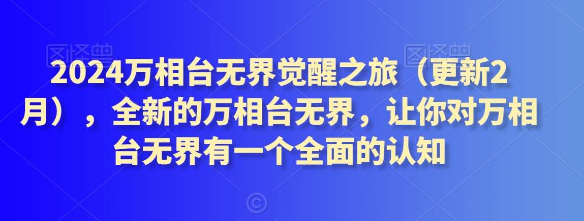 2024万相台无界觉醒之旅（更新2月），全新的万相台无界，让你对万相台无界有一个全面的认知-金云网创--一切美好高质量资源，尽在金云网创！