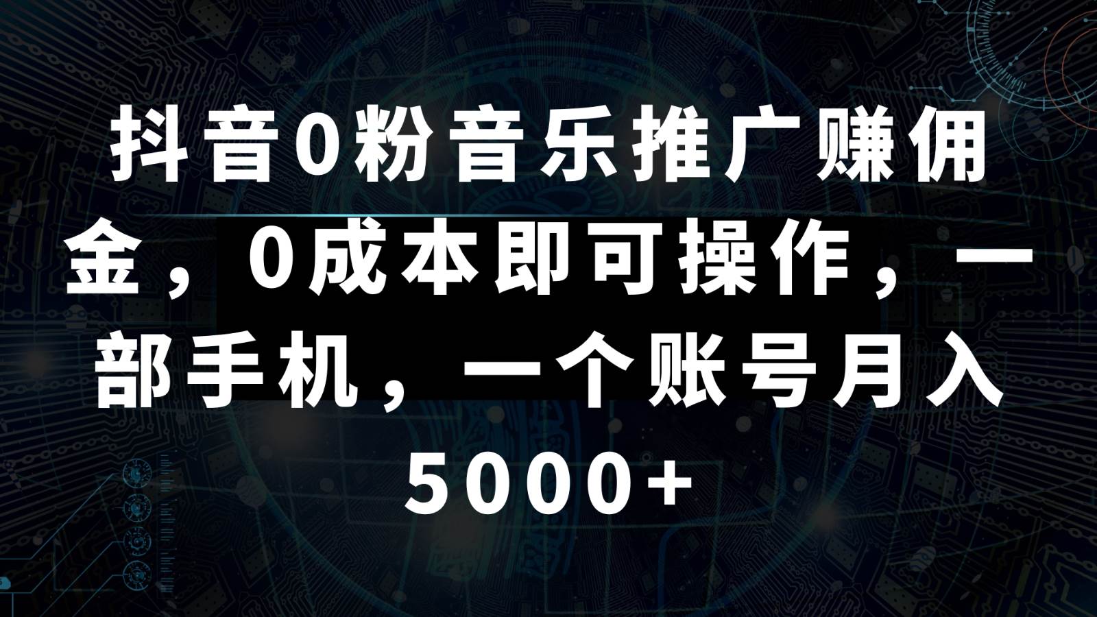 抖音0粉音乐推广赚佣金，0成本即可操作，一部手机，一个账号月入5000+-金云网创--一切美好高质量资源，尽在金云网创！