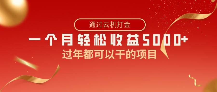 （8845期）过年都可以干的项目，快手掘金，一个月收益5000+，简单暴利-金云网创--一切美好高质量资源，尽在金云网创！