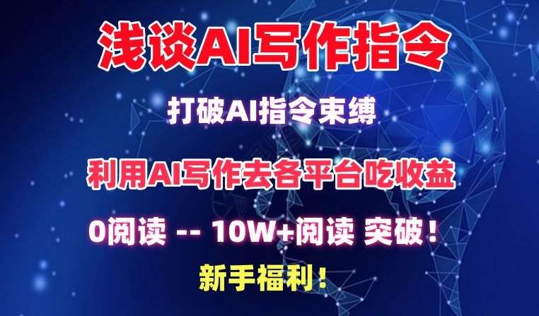 浅谈AI写作指令，打破AI指令束缚，破10W+阅读!新手福利【揭秘】-金云网创--一切美好高质量资源，尽在金云网创！