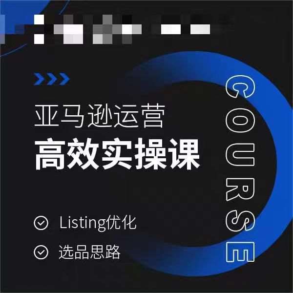 亚马逊运营高效实操课，Listing优化，选品思路-金云网创--一切美好高质量资源，尽在金云网创！