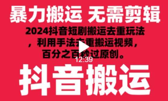 2024最新抖音搬运技术，抖音短剧视频去重，手法搬运，利用工具去重，达到秒过原创的效果【揭秘】-金云网创--一切美好高质量资源，尽在金云网创！