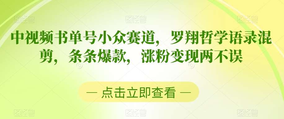 中视频书单号小众赛道，罗翔哲学语录混剪，条条爆款，涨粉变现两不误【揭秘】-金云网创--一切美好高质量资源，尽在金云网创！