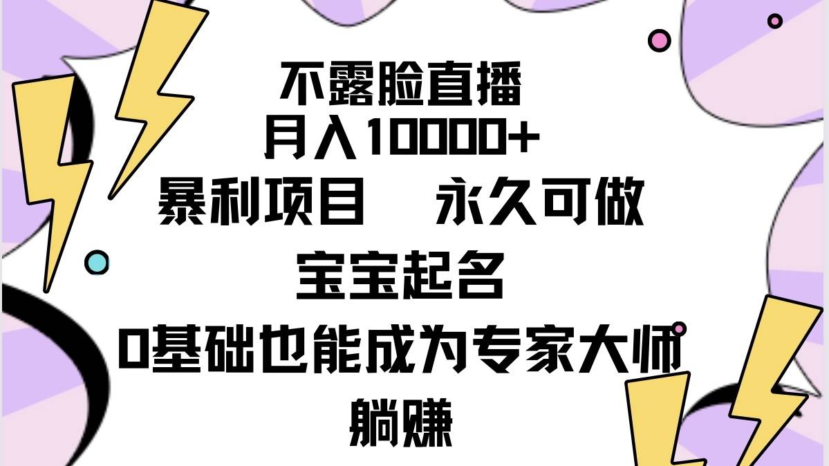 （9326期）不露脸直播，月入10000+暴利项目，永久可做，宝宝起名（详细教程+软件）-金云网创--一切美好高质量资源，尽在金云网创！