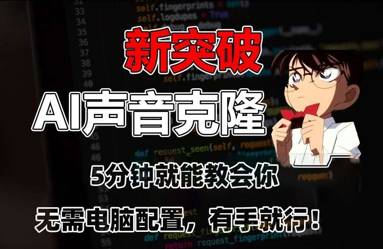 五分钟教会你，AI声音克隆，无需配置，有手就行【揭秘】-金云网创--一切美好高质量资源，尽在金云网创！