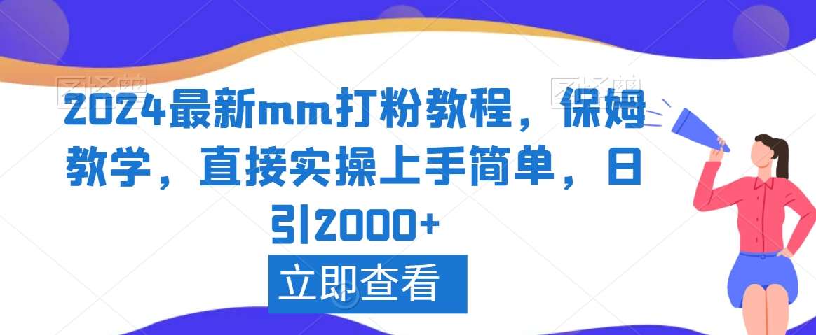 2024最新mm打粉教程，保姆教学，直接实操上手简单，日引2000+【揭秘】-金云网创--一切美好高质量资源，尽在金云网创！