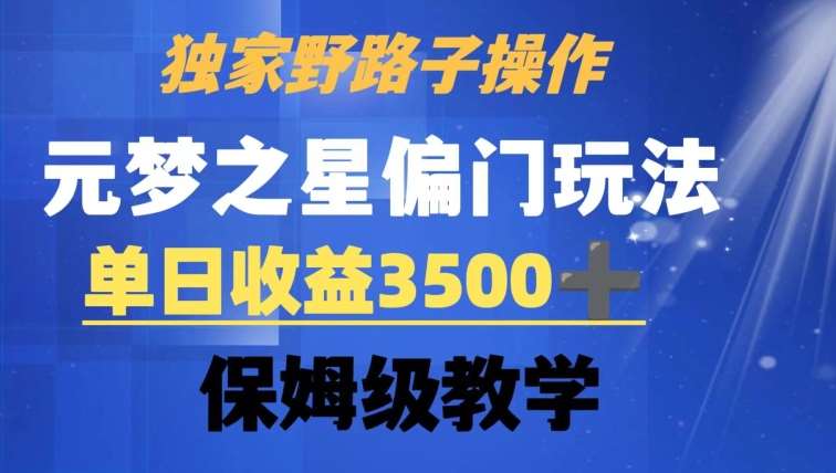 独家野路子玩法，无视机制，元梦之星偏门操作，单日收益3500+，保姆级教学【揭秘】-金云网创--一切美好高质量资源，尽在金云网创！