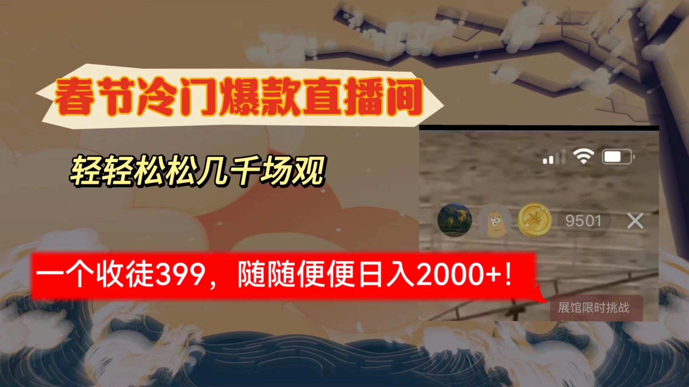 （8937期）春节冷门直播间解放shuang’s打造，场观随便几千人在线，收一个徒399，轻…-金云网创--一切美好高质量资源，尽在金云网创！