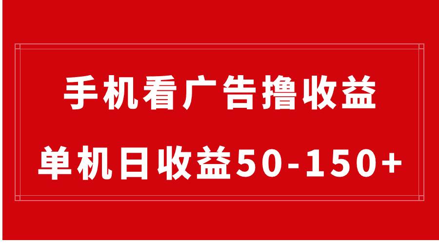 （8572期）手机简单看广告撸收益，单机日收益50-150+，有手机就能做，可批量放大-金云网创--一切美好高质量资源，尽在金云网创！