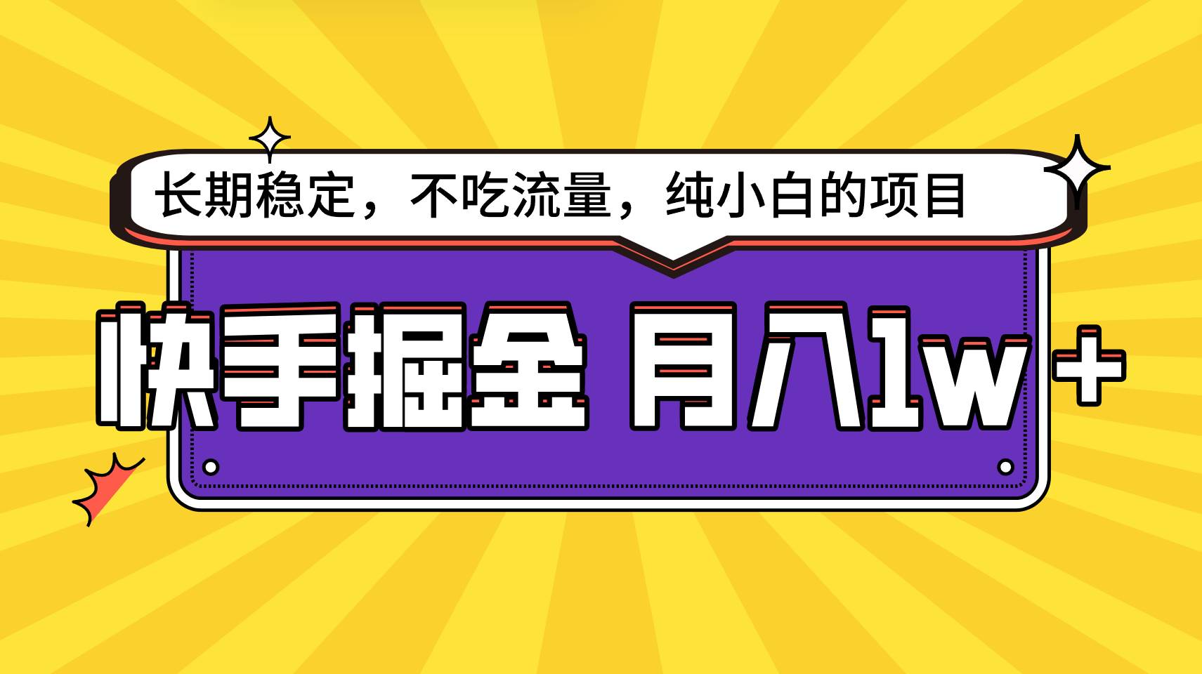 快手倔金，长期稳定，不吃流量，稳定月入1w，小白也能做的项目-金云网创--一切美好高质量资源，尽在金云网创！