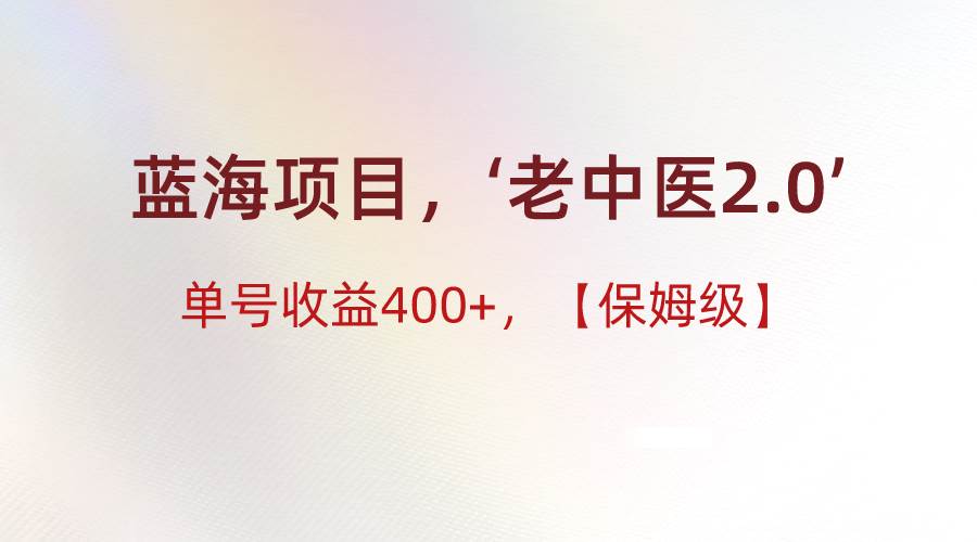 蓝海项目，“小红书老中医2.0”，单号收益400+，保姆级教程-金云网创--一切美好高质量资源，尽在金云网创！