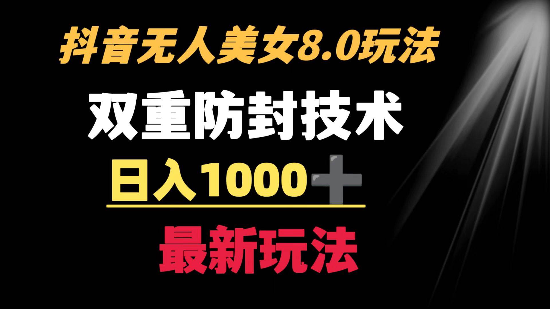 （8842期）抖音无人美女玩法 双重防封手段 不封号日入1000+教程+软件+素材-金云网创--一切美好高质量资源，尽在金云网创！