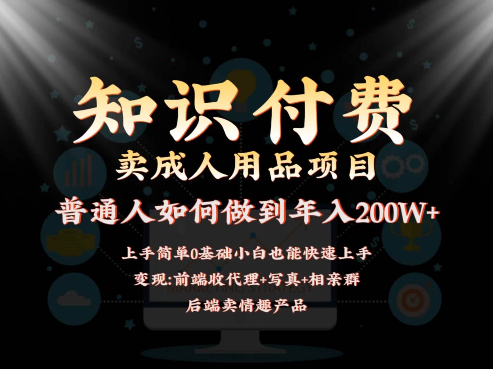 2024蓝海赛道，前端知识付费卖成人用品项目，后端产品管道收益如何实现年入200W+-金云网创--一切美好高质量资源，尽在金云网创！