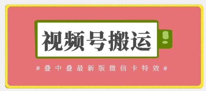 视频号搬运：迭中迭最新版微信卡特效，无需内录，无需替换草稿【揭秘】-金云网创--一切美好高质量资源，尽在金云网创！