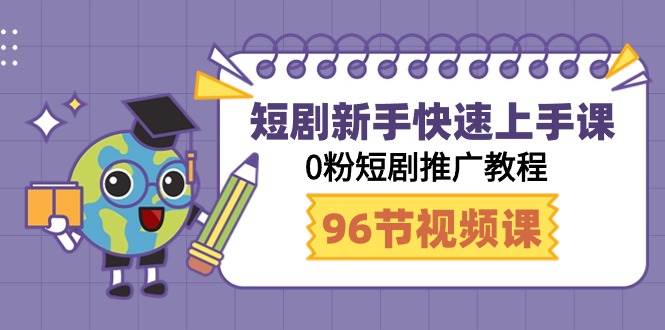 （9355期）短剧新手快速上手课，0粉短剧推广教程（98节视频课）-金云网创--一切美好高质量资源，尽在金云网创！