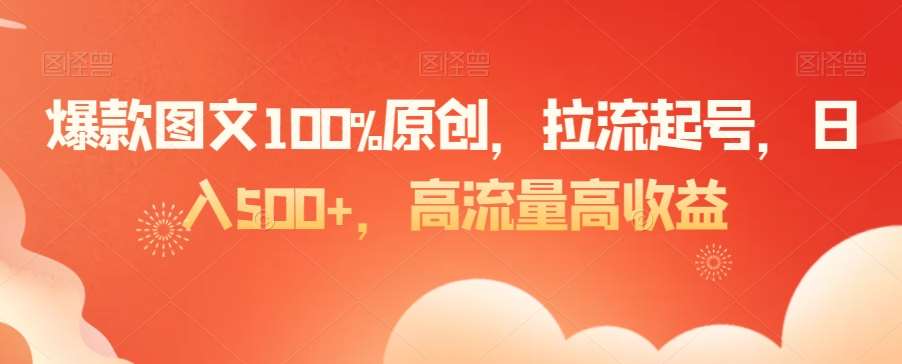 爆款图文100%原创，拉流起号，日入500+，高流量高收益【揭秘】-金云网创--一切美好高质量资源，尽在金云网创！