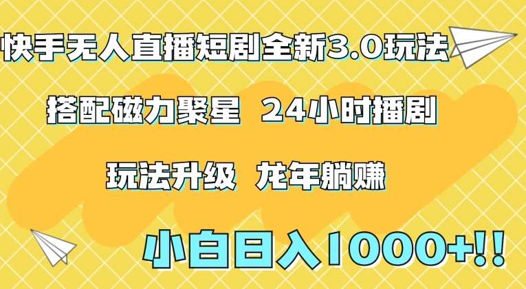 快手无人直播短剧全新玩法3.0，日入上千，小白一学就会，保姆式教学（附资料）【揭秘】-金云网创--一切美好高质量资源，尽在金云网创！