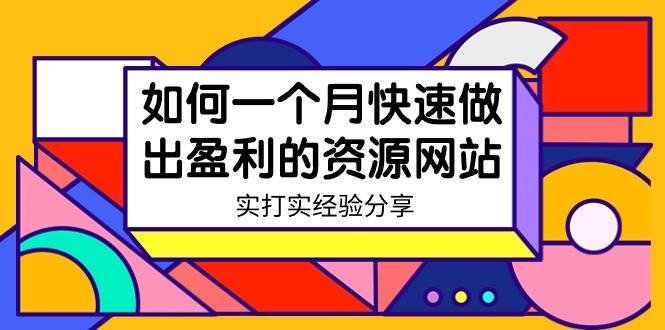 （9078期）某收费培训：如何一个月快速做出盈利的资源网站（实打实经验分享）-无水印-金云网创--一切美好高质量资源，尽在金云网创！