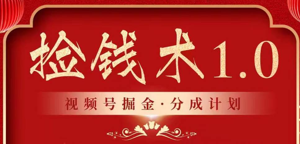 视频号掘金分成计划 2024年普通人最后的蓝海暴利捡钱项目-金云网创--一切美好高质量资源，尽在金云网创！