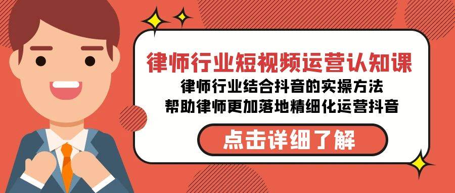 律师行业-短视频运营认知课，律师行业结合抖音的实战方法-金云网创--一切美好高质量资源，尽在金云网创！