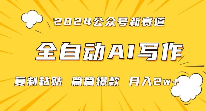 2024年微信公众号蓝海最新爆款赛道，全自动写作，每天1小时，小白轻松月入2w+【揭秘】-金云网创--一切美好高质量资源，尽在金云网创！