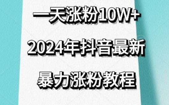 抖音最新暴力涨粉教程，视频去重，一天涨粉10w+，效果太暴力了，刷新你们的认知【揭秘】-金云网创--一切美好高质量资源，尽在金云网创！