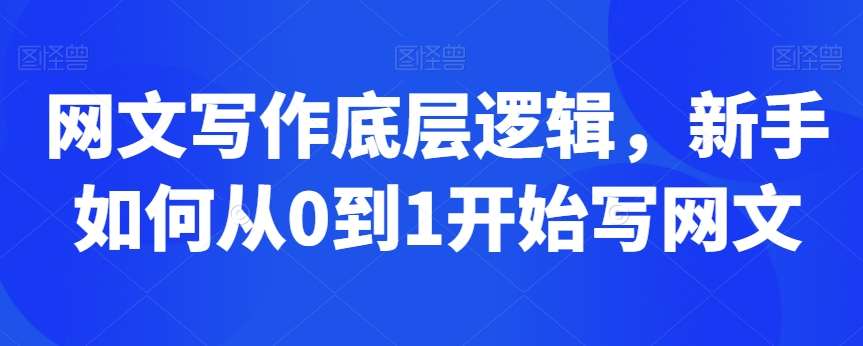 网文写作底层逻辑，新手如何从0到1开始写网文-金云网创--一切美好高质量资源，尽在金云网创！