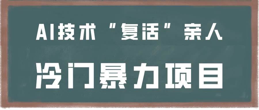 一看就会，分分钟上手制作，用AI技术“复活”亲人，冷门暴力项目-金云网创--一切美好高质量资源，尽在金云网创！