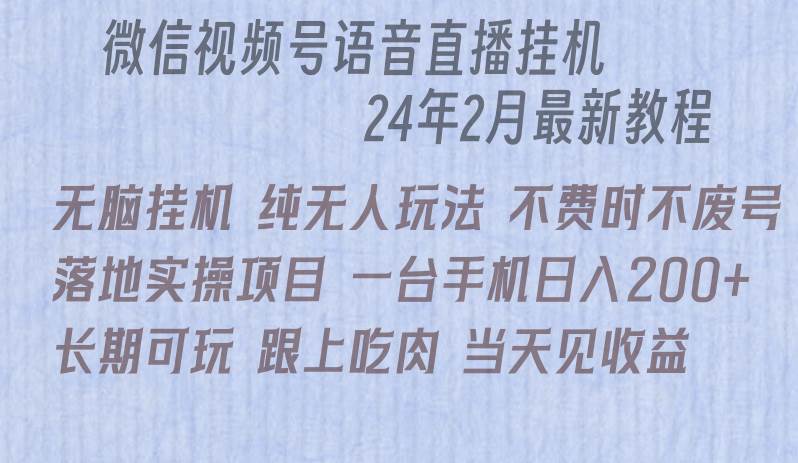 （9220期）微信直播无脑挂机落地实操项目，单日躺赚收益200+-金云网创--一切美好高质量资源，尽在金云网创！