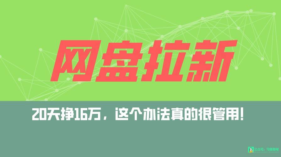 网盘拉新+私域全自动玩法，0粉起号，小白可做，当天见收益，已测单日破5000-金云网创--一切美好高质量资源，尽在金云网创！