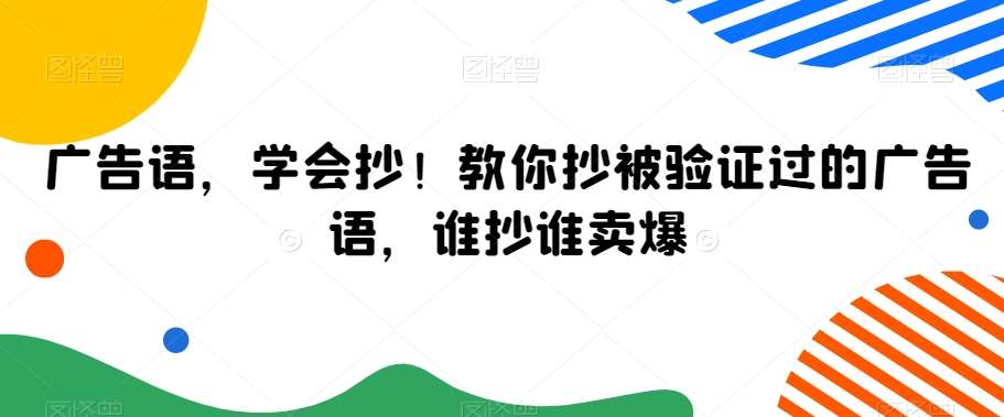 广告语，学会抄！教你抄被验证过的广告语，谁抄谁卖爆-金云网创--一切美好高质量资源，尽在金云网创！