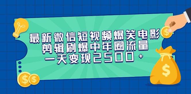 （9357期）最新微信短视频爆笑电影剪辑刷爆中年圈流量，一天变现2500+-金云网创--一切美好高质量资源，尽在金云网创！